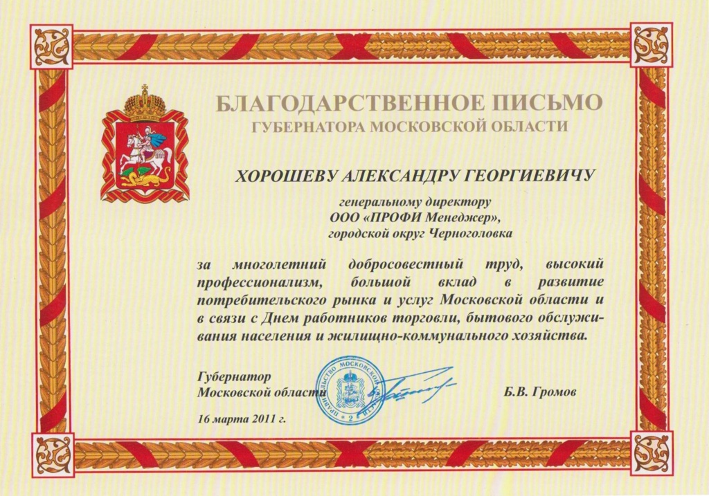 Благодарственное письмо Губернатора Московской Области